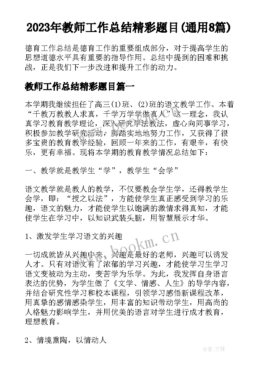 2023年教师工作总结精彩题目(通用8篇)