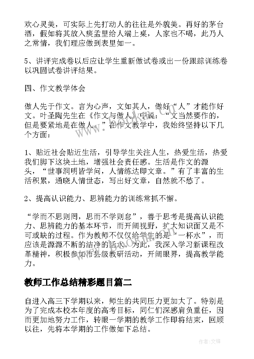 2023年教师工作总结精彩题目(通用8篇)