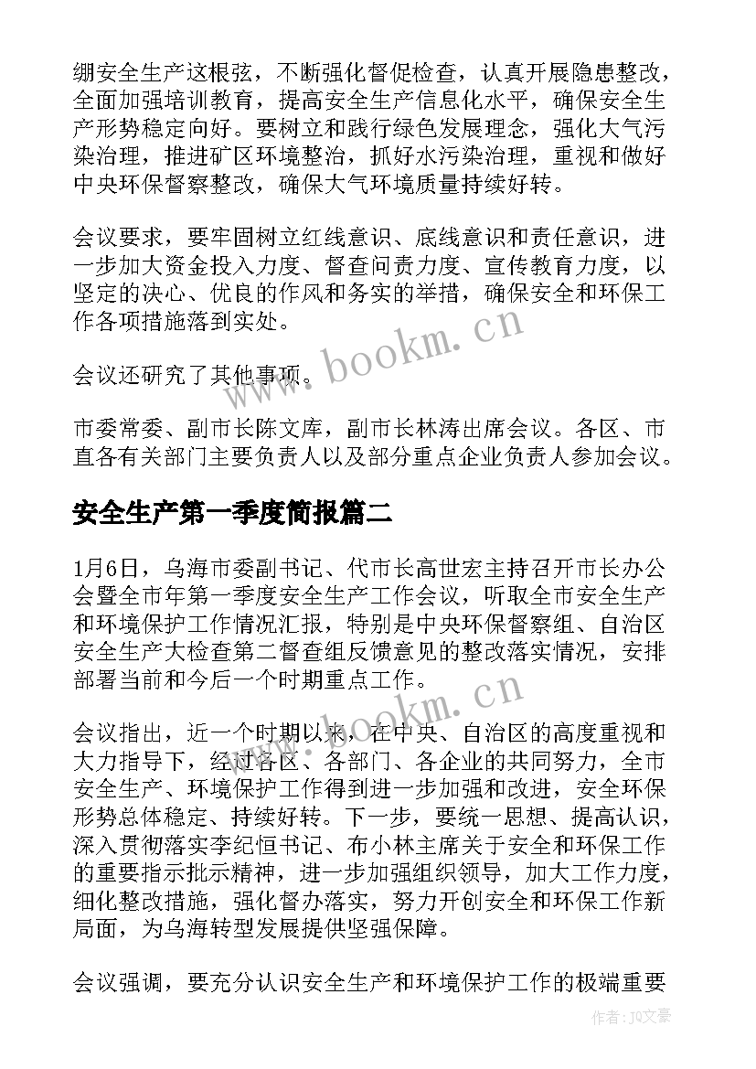 最新安全生产第一季度简报 第一季度安全生产工作会议简报(优质8篇)