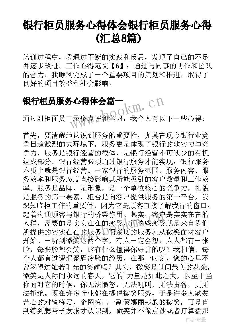 银行柜员服务心得体会 银行柜员服务心得(汇总8篇)