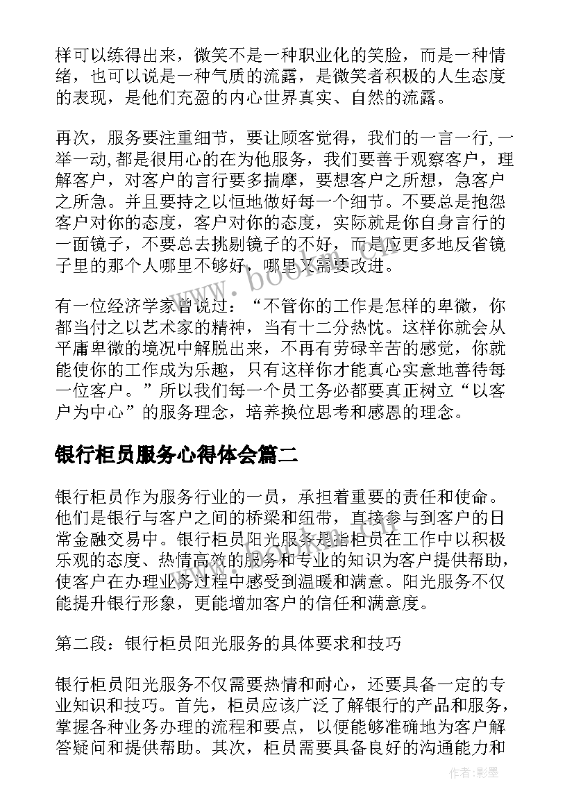 银行柜员服务心得体会 银行柜员服务心得(汇总8篇)