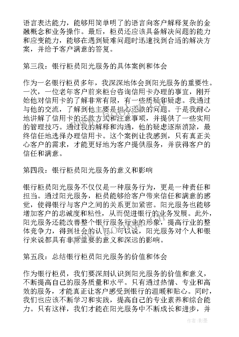 银行柜员服务心得体会 银行柜员服务心得(汇总8篇)