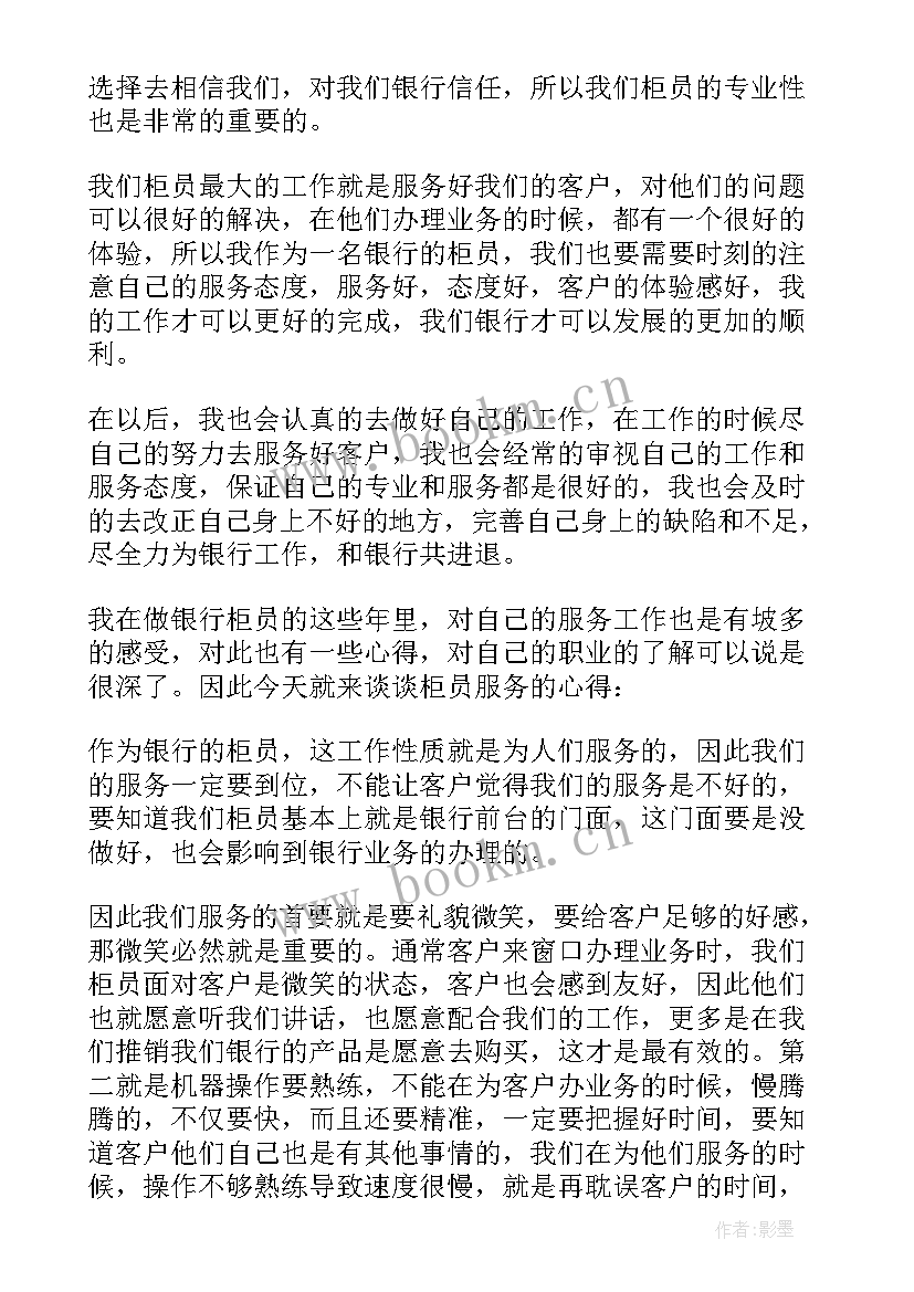 银行柜员服务心得体会 银行柜员服务心得(汇总8篇)