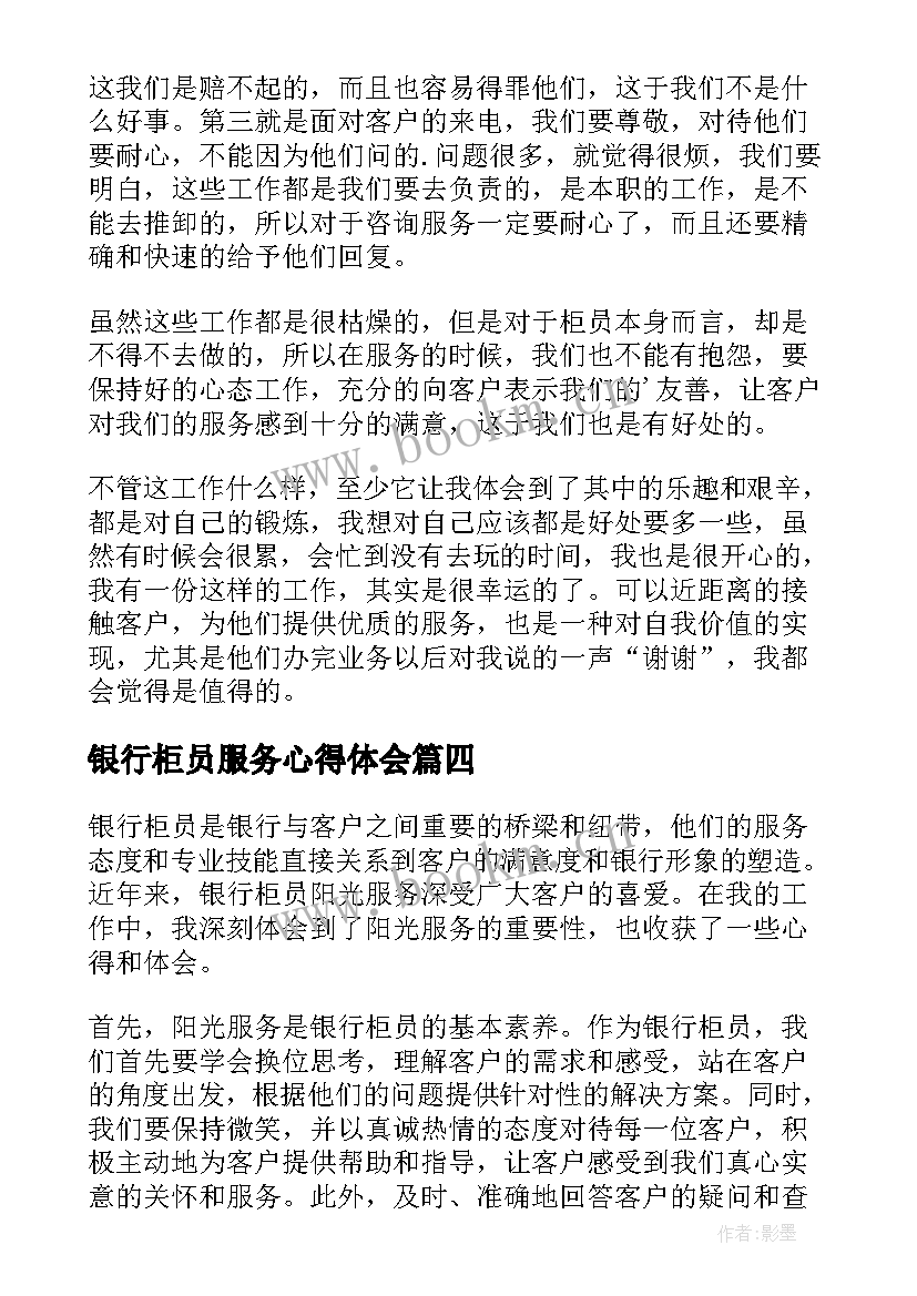 银行柜员服务心得体会 银行柜员服务心得(汇总8篇)