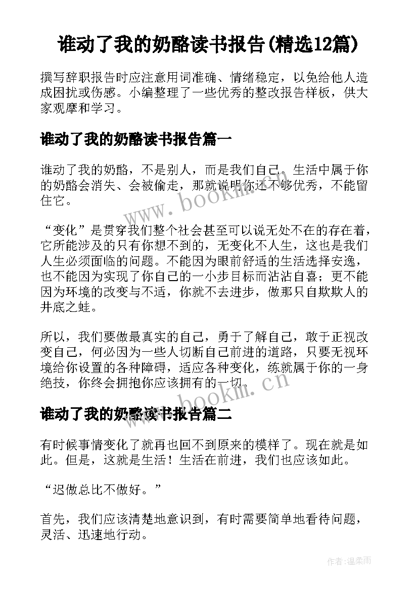 谁动了我的奶酪读书报告(精选12篇)