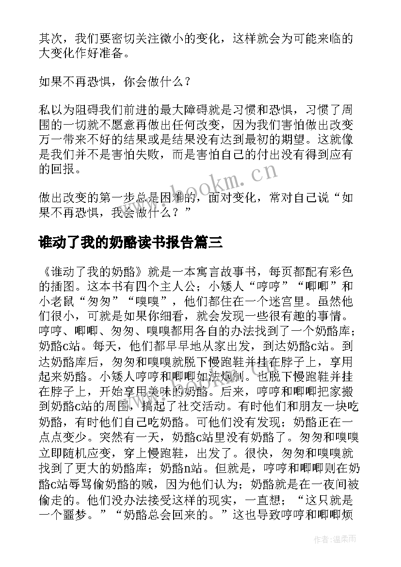 谁动了我的奶酪读书报告(精选12篇)