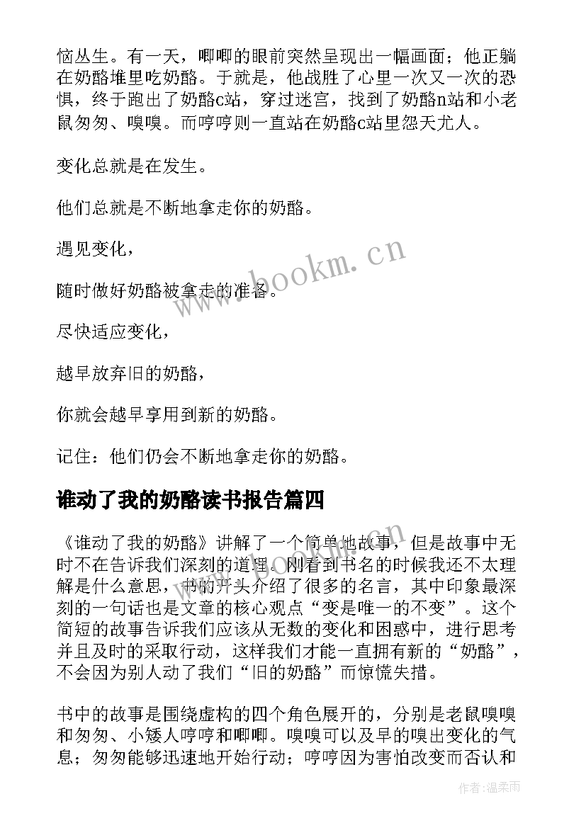 谁动了我的奶酪读书报告(精选12篇)