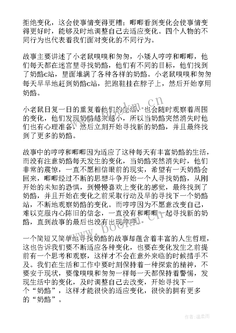 谁动了我的奶酪读书报告(精选12篇)