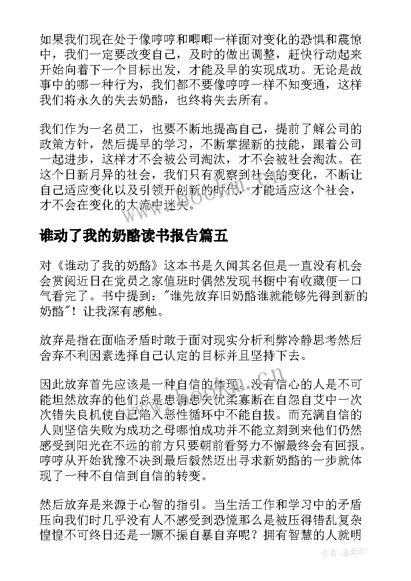 谁动了我的奶酪读书报告(精选12篇)