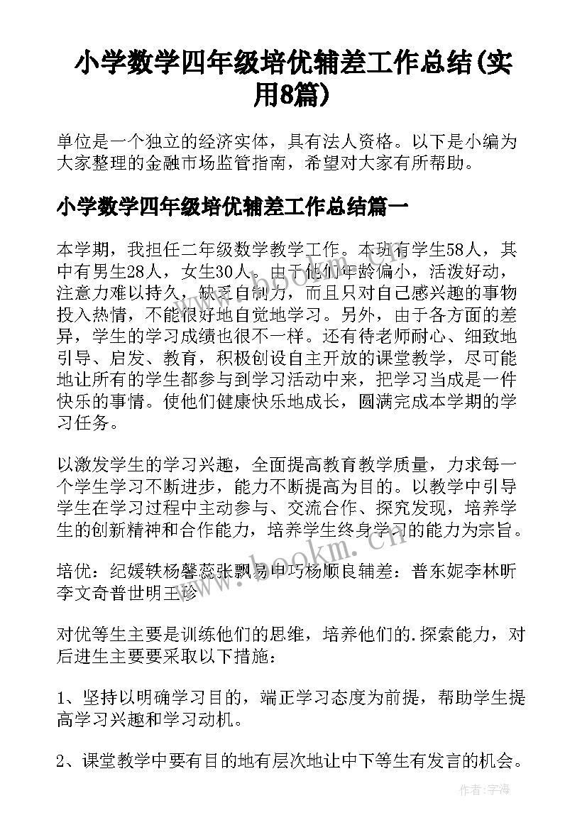 小学数学四年级培优辅差工作总结(实用8篇)