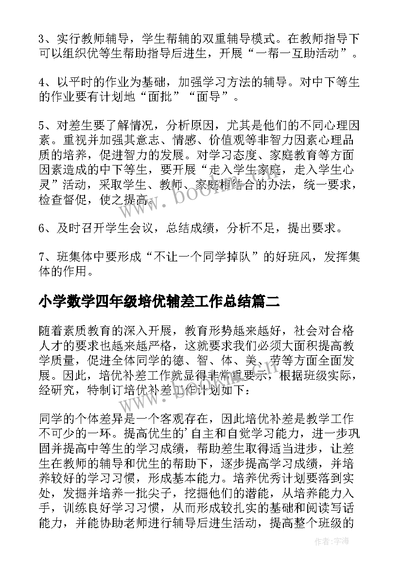 小学数学四年级培优辅差工作总结(实用8篇)