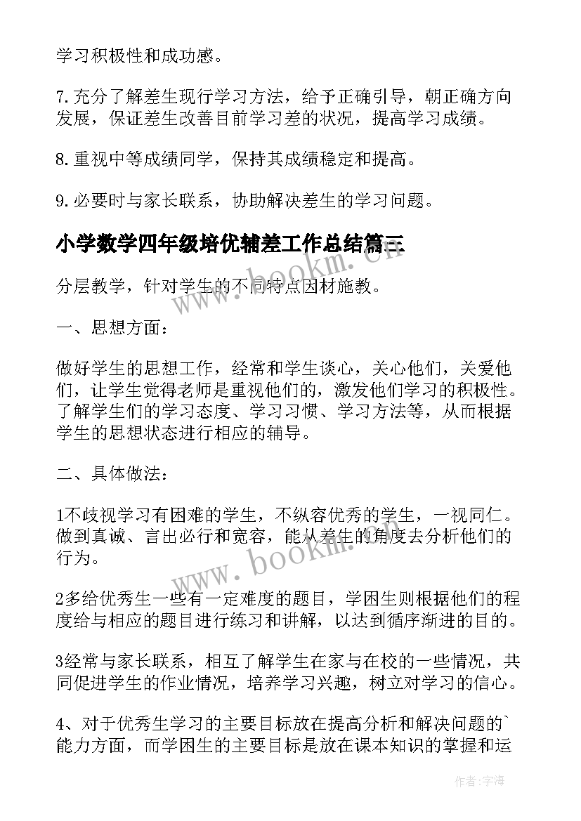 小学数学四年级培优辅差工作总结(实用8篇)