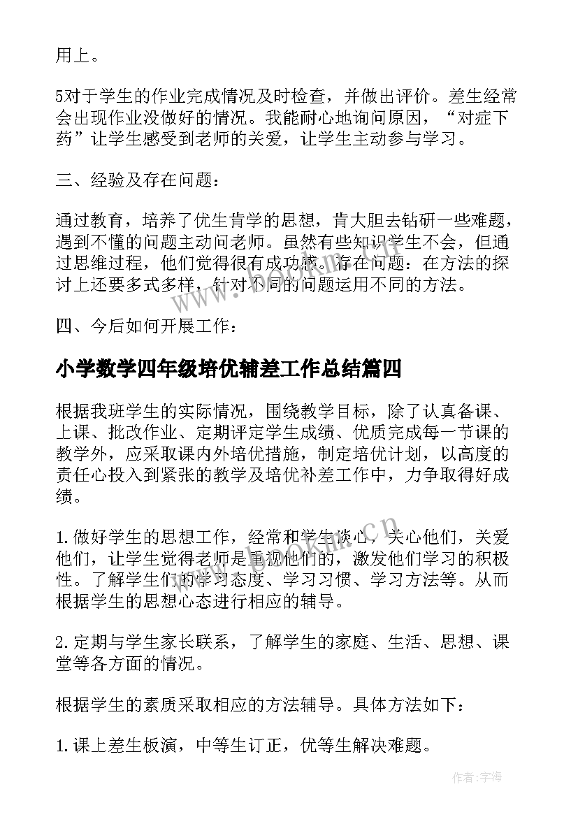 小学数学四年级培优辅差工作总结(实用8篇)