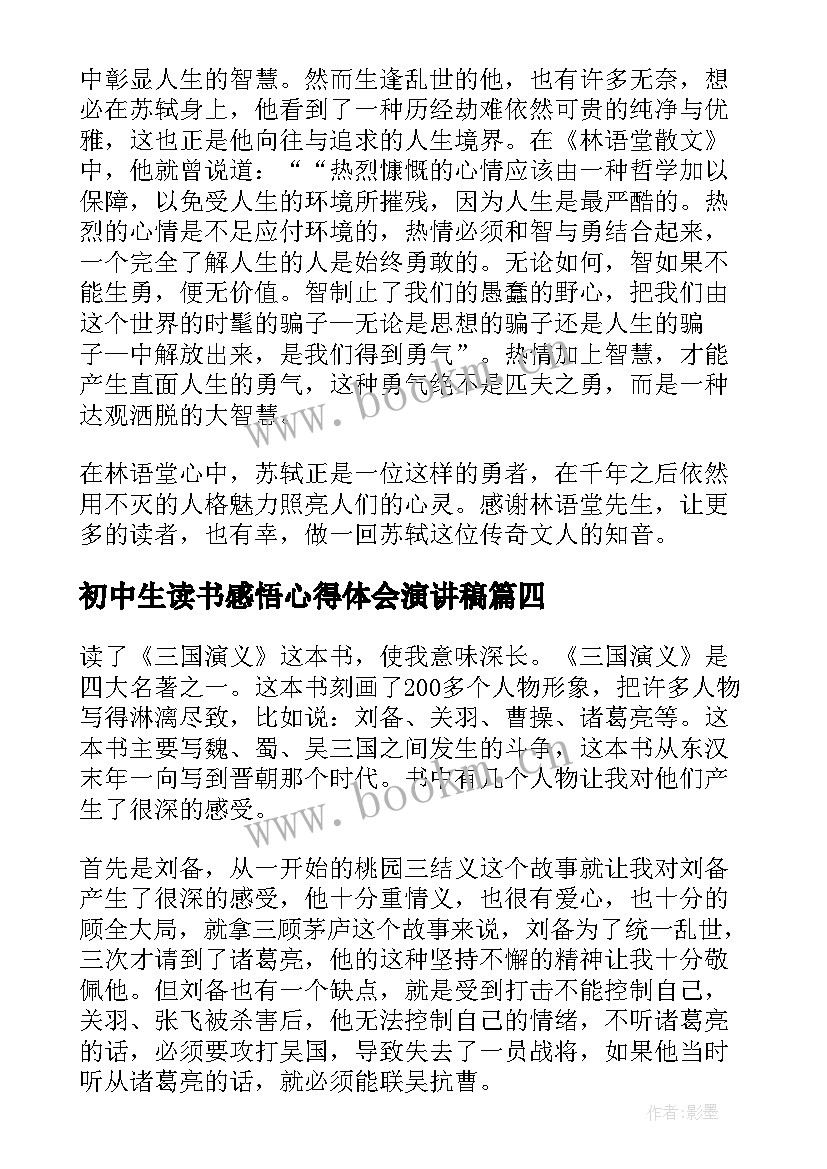 初中生读书感悟心得体会演讲稿(精选8篇)