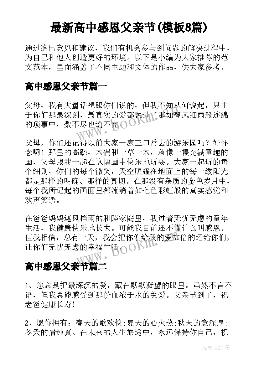 最新高中感恩父亲节(模板8篇)