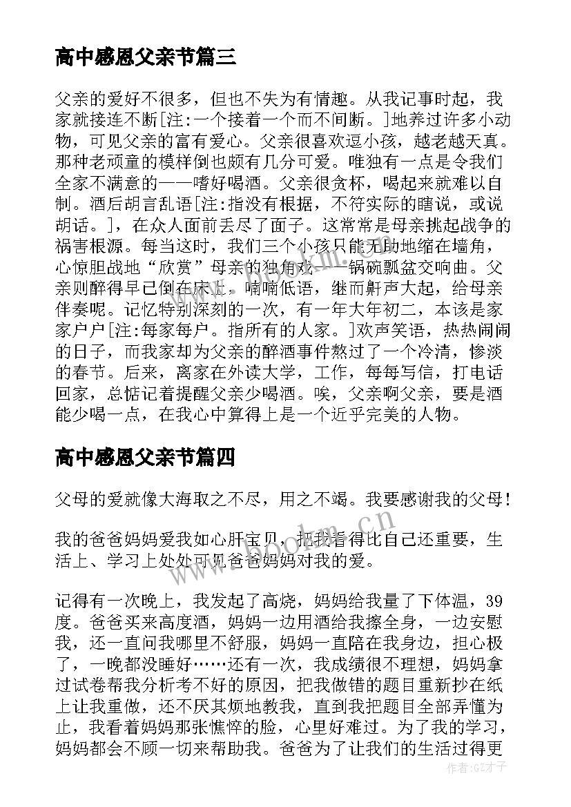 最新高中感恩父亲节(模板8篇)