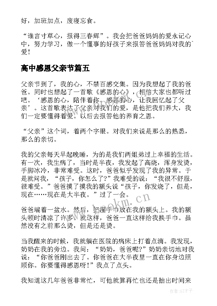 最新高中感恩父亲节(模板8篇)