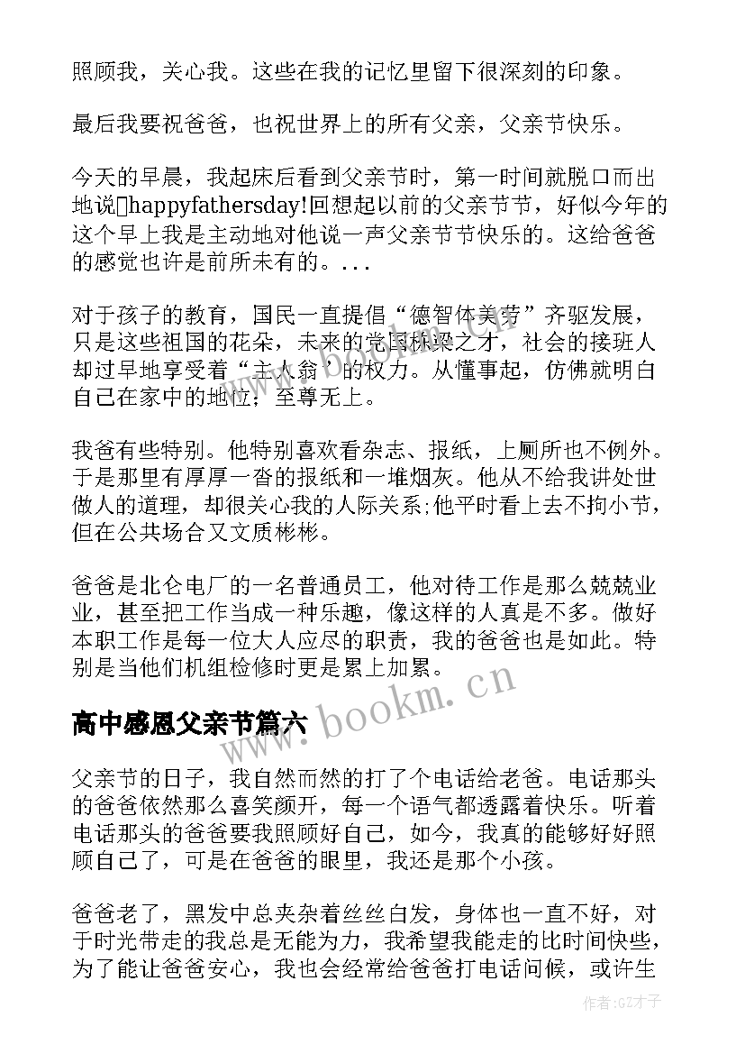 最新高中感恩父亲节(模板8篇)