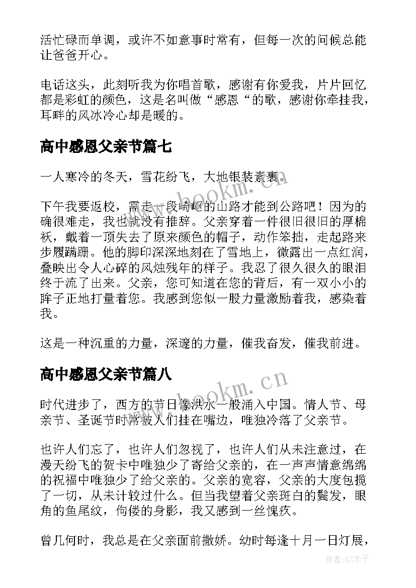 最新高中感恩父亲节(模板8篇)