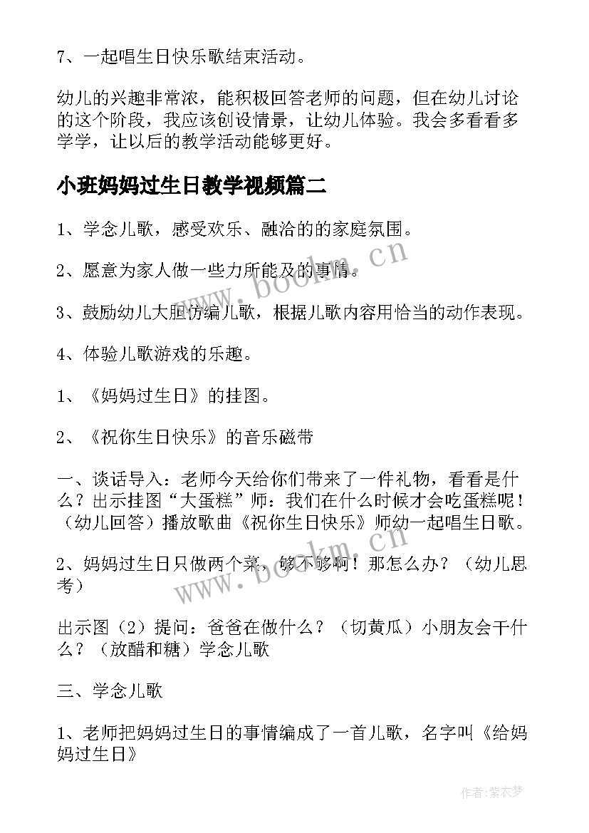 小班妈妈过生日教学视频(精选18篇)