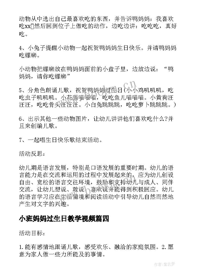 小班妈妈过生日教学视频(精选18篇)