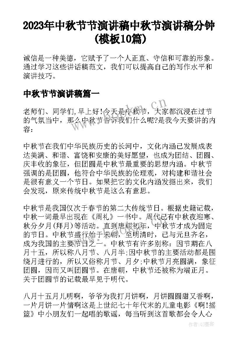 2023年中秋节节演讲稿 中秋节演讲稿分钟(模板10篇)