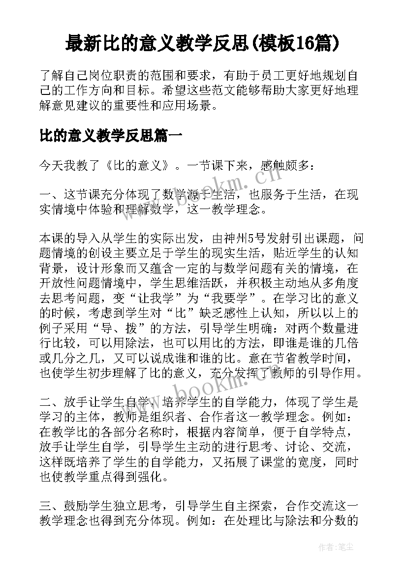 最新比的意义教学反思(模板16篇)