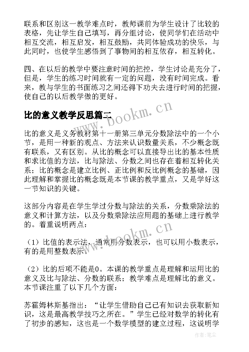 最新比的意义教学反思(模板16篇)