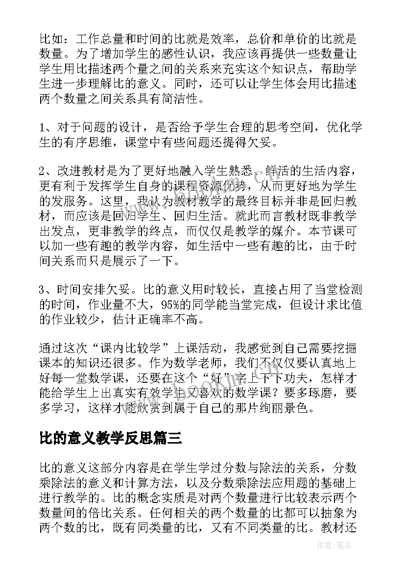 最新比的意义教学反思(模板16篇)