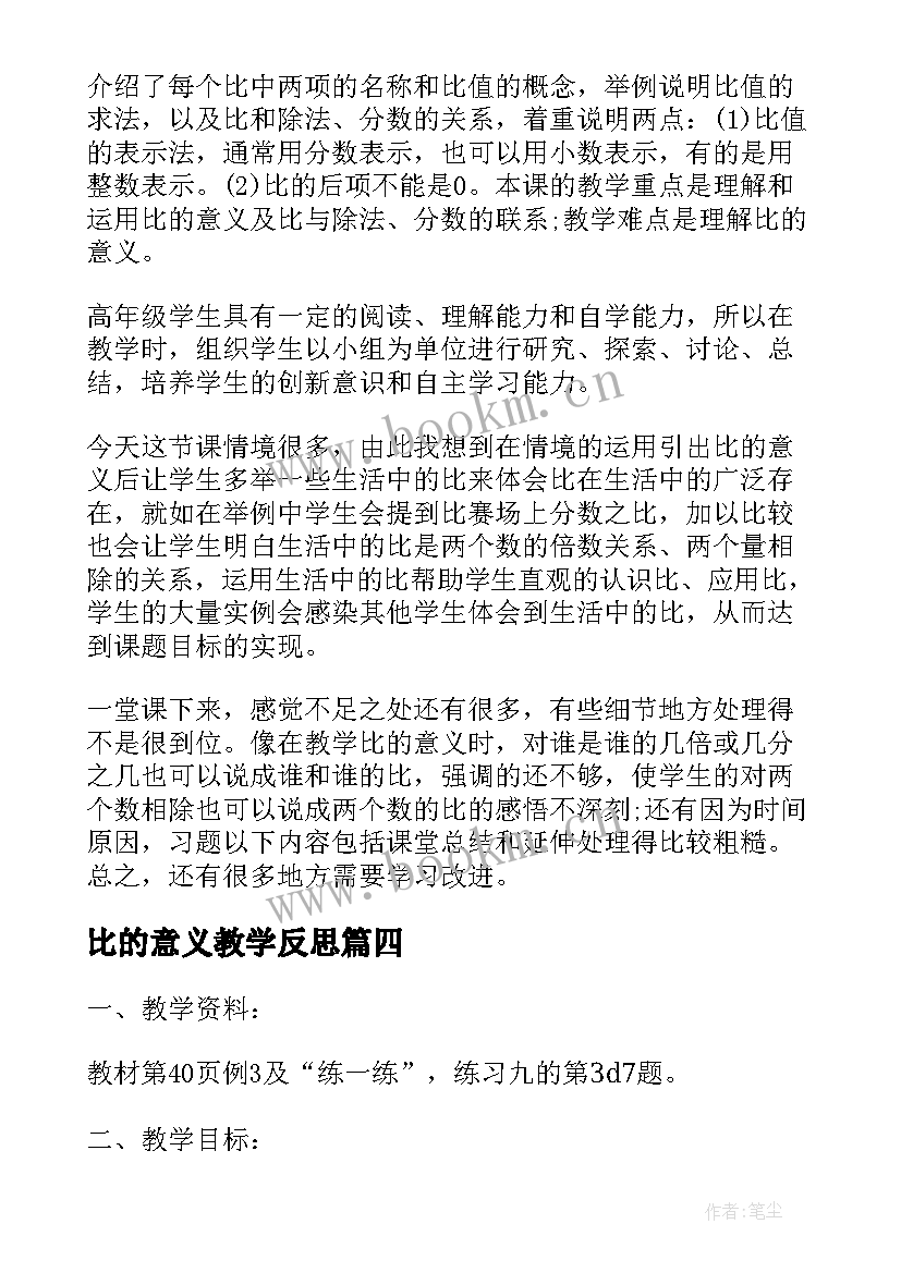 最新比的意义教学反思(模板16篇)