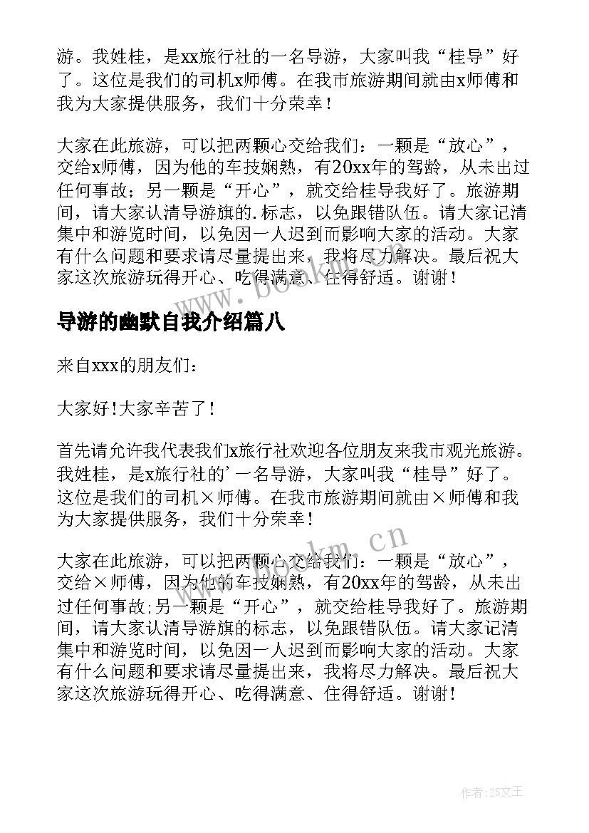 导游的幽默自我介绍 幽默的导游自我介绍(汇总8篇)