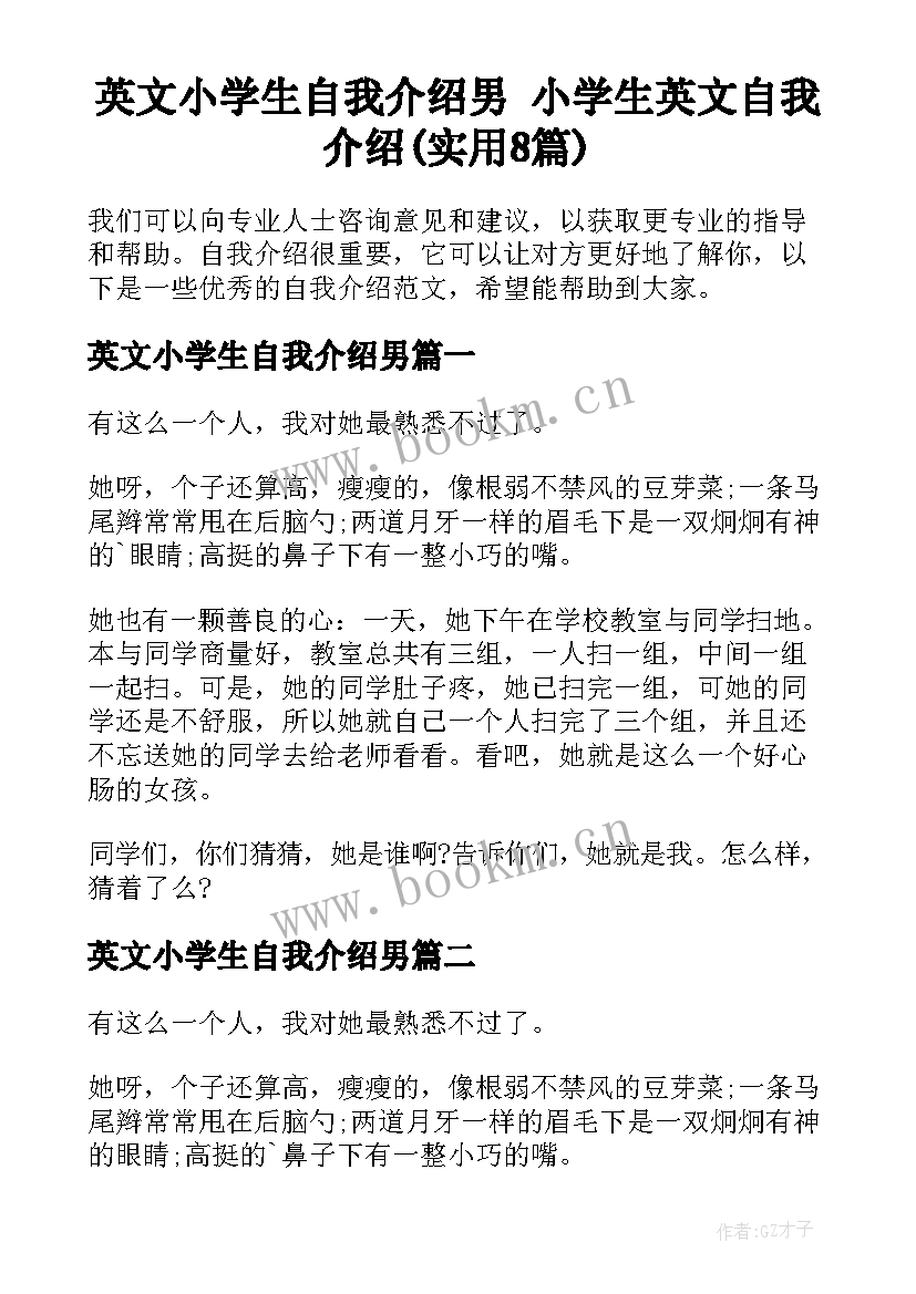 英文小学生自我介绍男 小学生英文自我介绍(实用8篇)