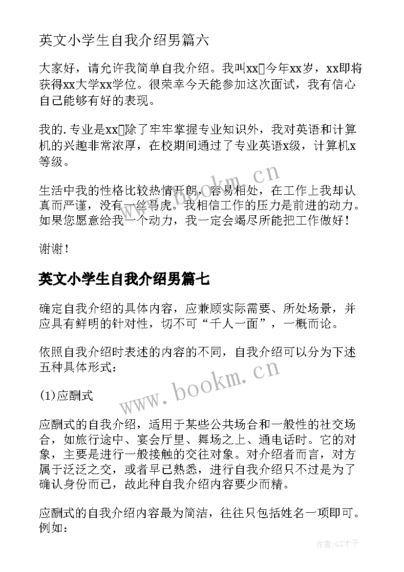 英文小学生自我介绍男 小学生英文自我介绍(实用8篇)