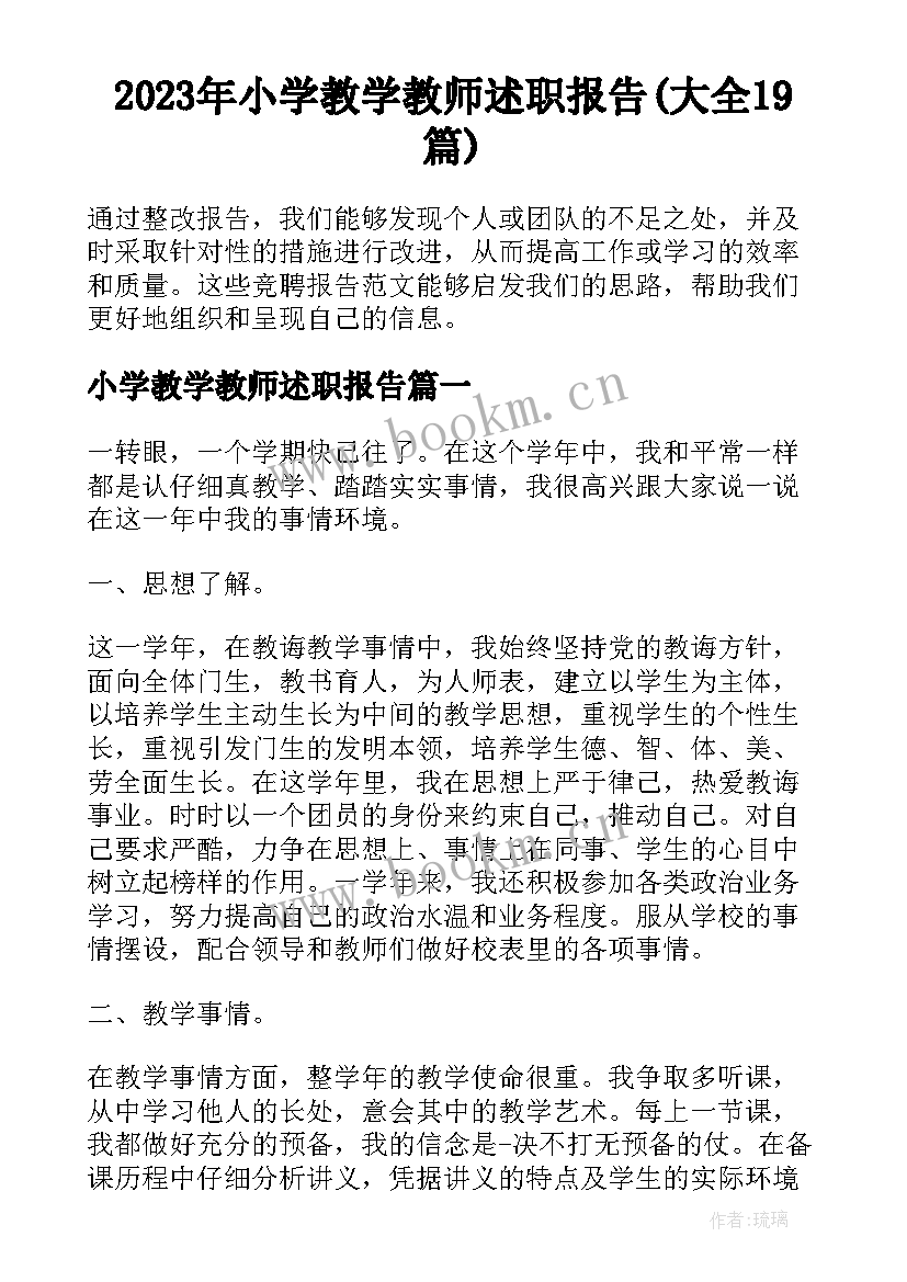 2023年小学教学教师述职报告(大全19篇)