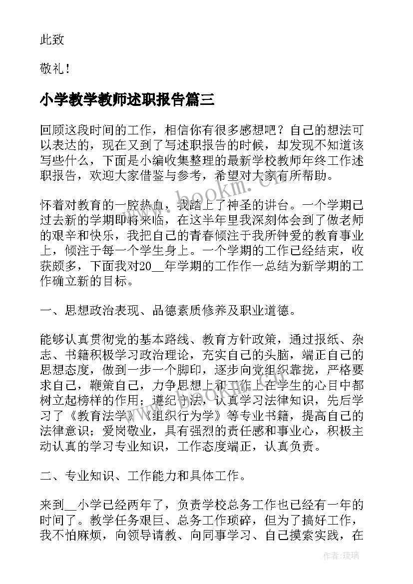 2023年小学教学教师述职报告(大全19篇)