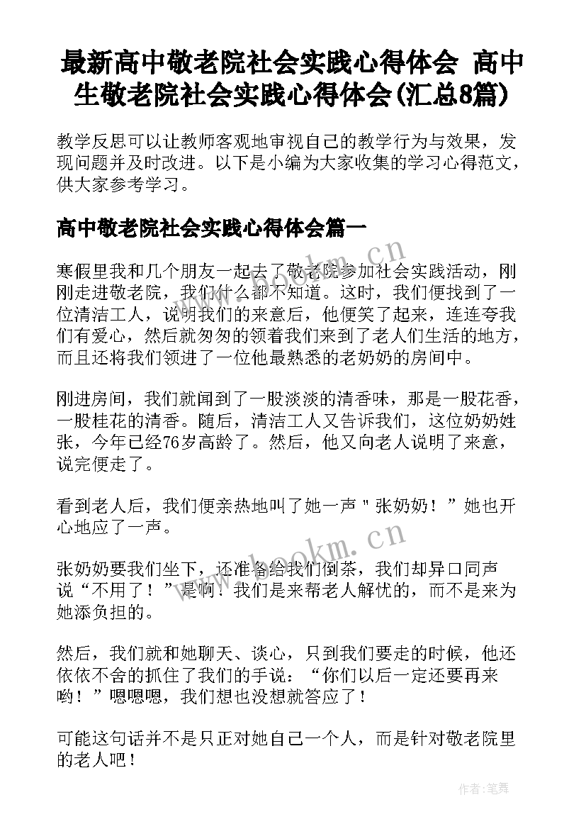 最新高中敬老院社会实践心得体会 高中生敬老院社会实践心得体会(汇总8篇)