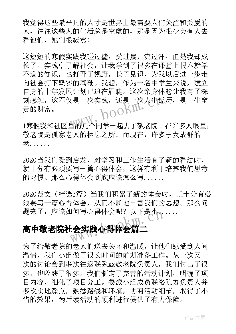 最新高中敬老院社会实践心得体会 高中生敬老院社会实践心得体会(汇总8篇)