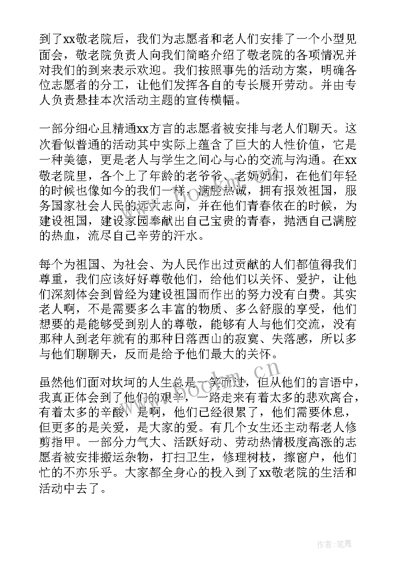 最新高中敬老院社会实践心得体会 高中生敬老院社会实践心得体会(汇总8篇)