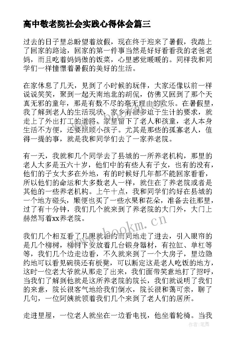 最新高中敬老院社会实践心得体会 高中生敬老院社会实践心得体会(汇总8篇)