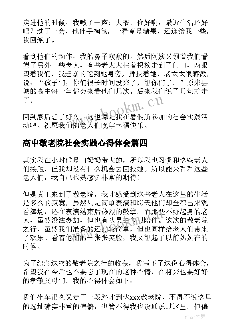 最新高中敬老院社会实践心得体会 高中生敬老院社会实践心得体会(汇总8篇)