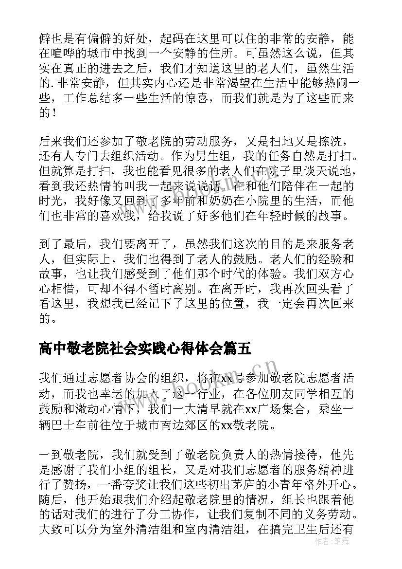 最新高中敬老院社会实践心得体会 高中生敬老院社会实践心得体会(汇总8篇)