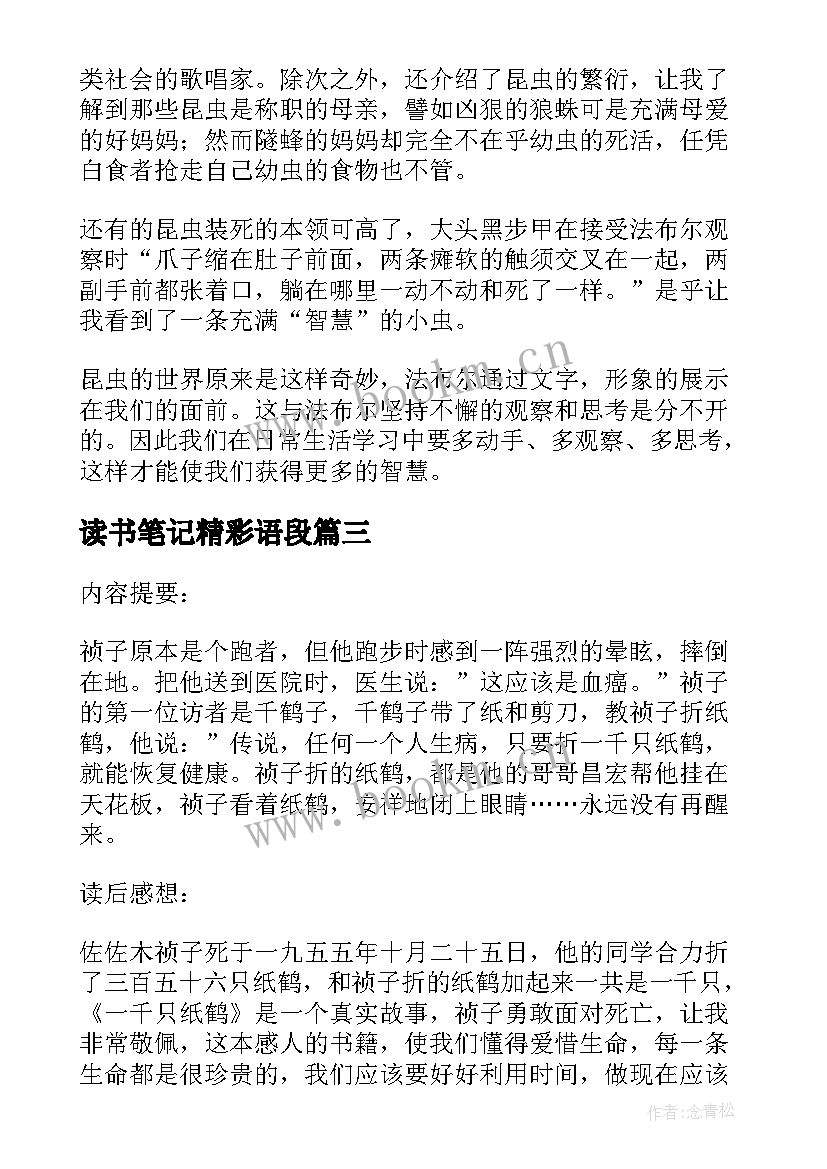 2023年读书笔记精彩语段 读书笔记精彩(优质17篇)