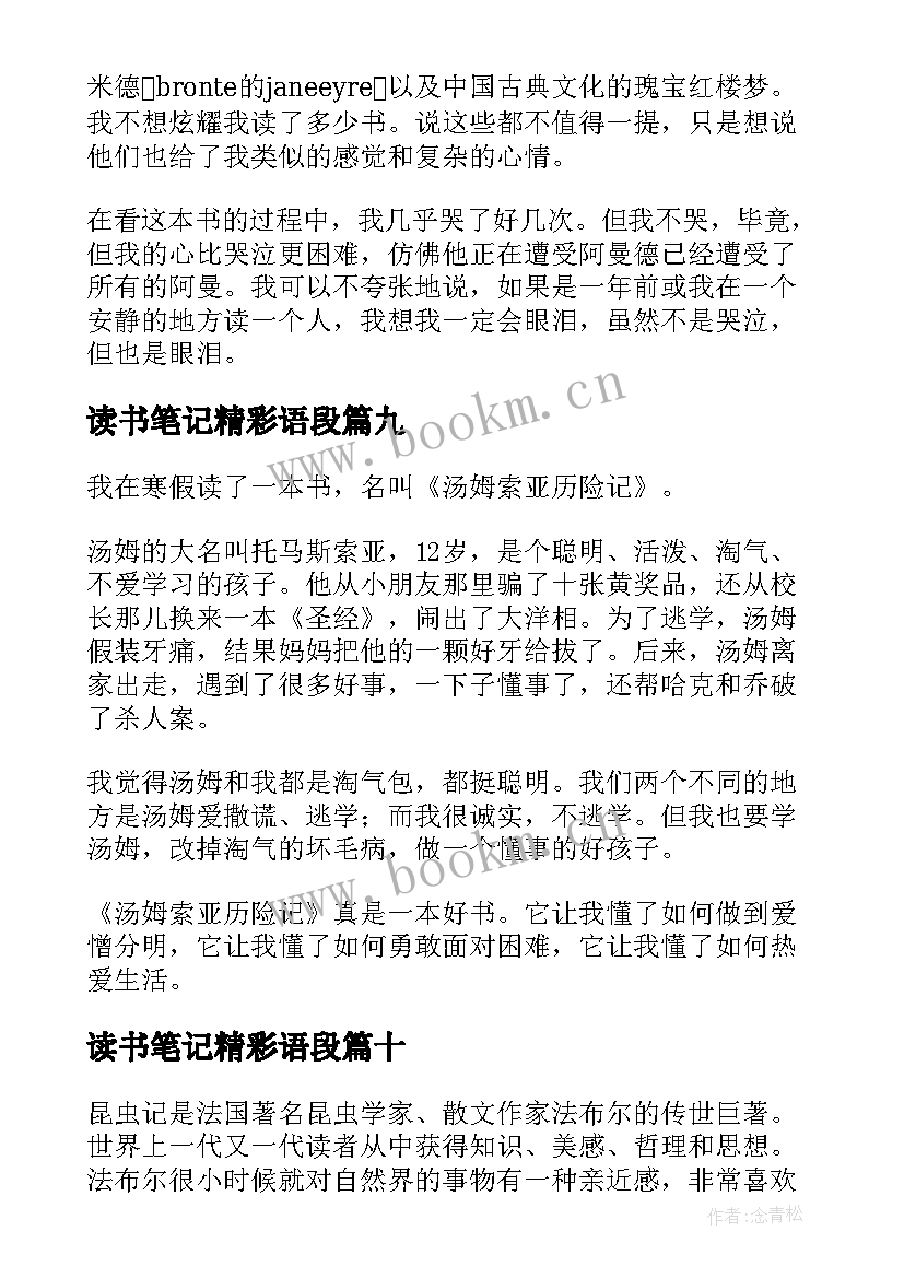 2023年读书笔记精彩语段 读书笔记精彩(优质17篇)