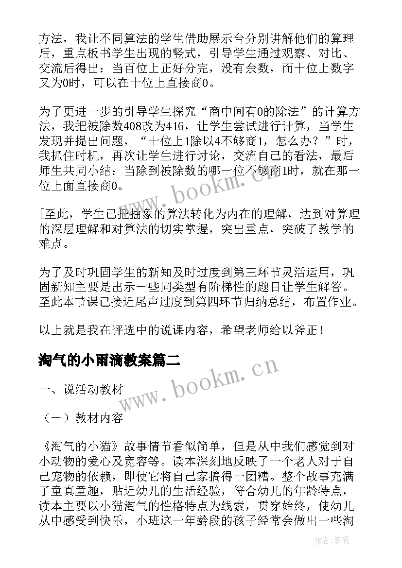 最新淘气的小雨滴教案(实用8篇)