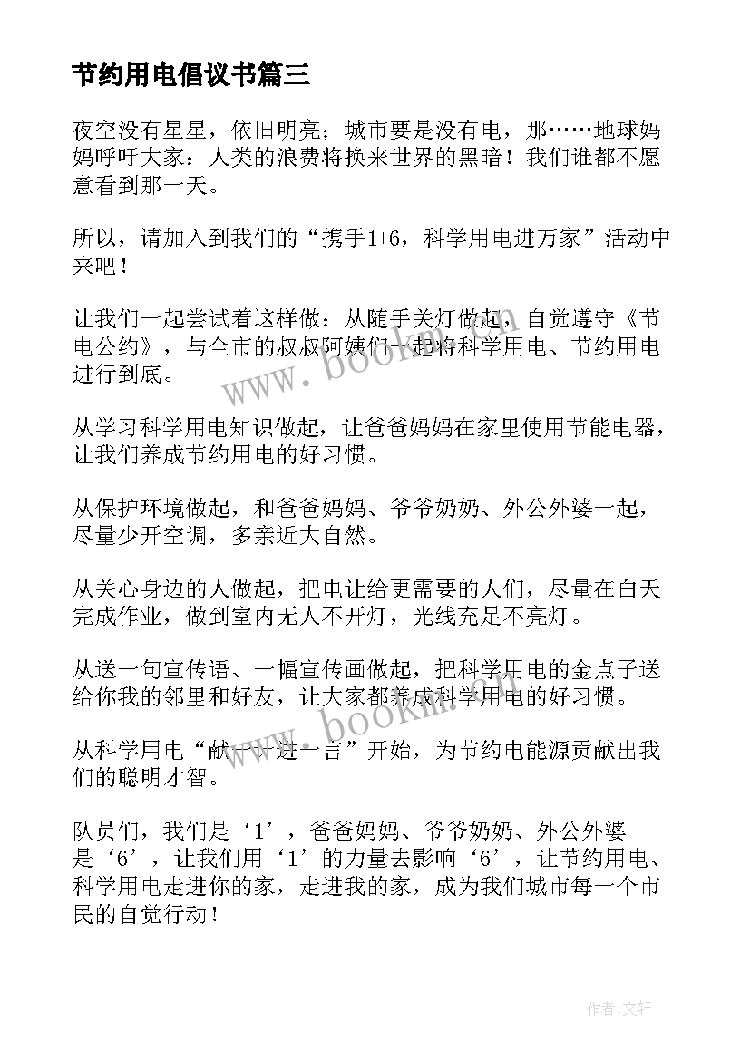 节约用电倡议书(优秀19篇)