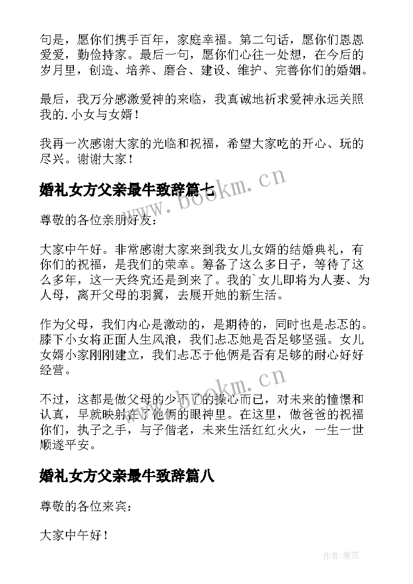 2023年婚礼女方父亲最牛致辞 婚礼女方父亲致辞(优秀11篇)