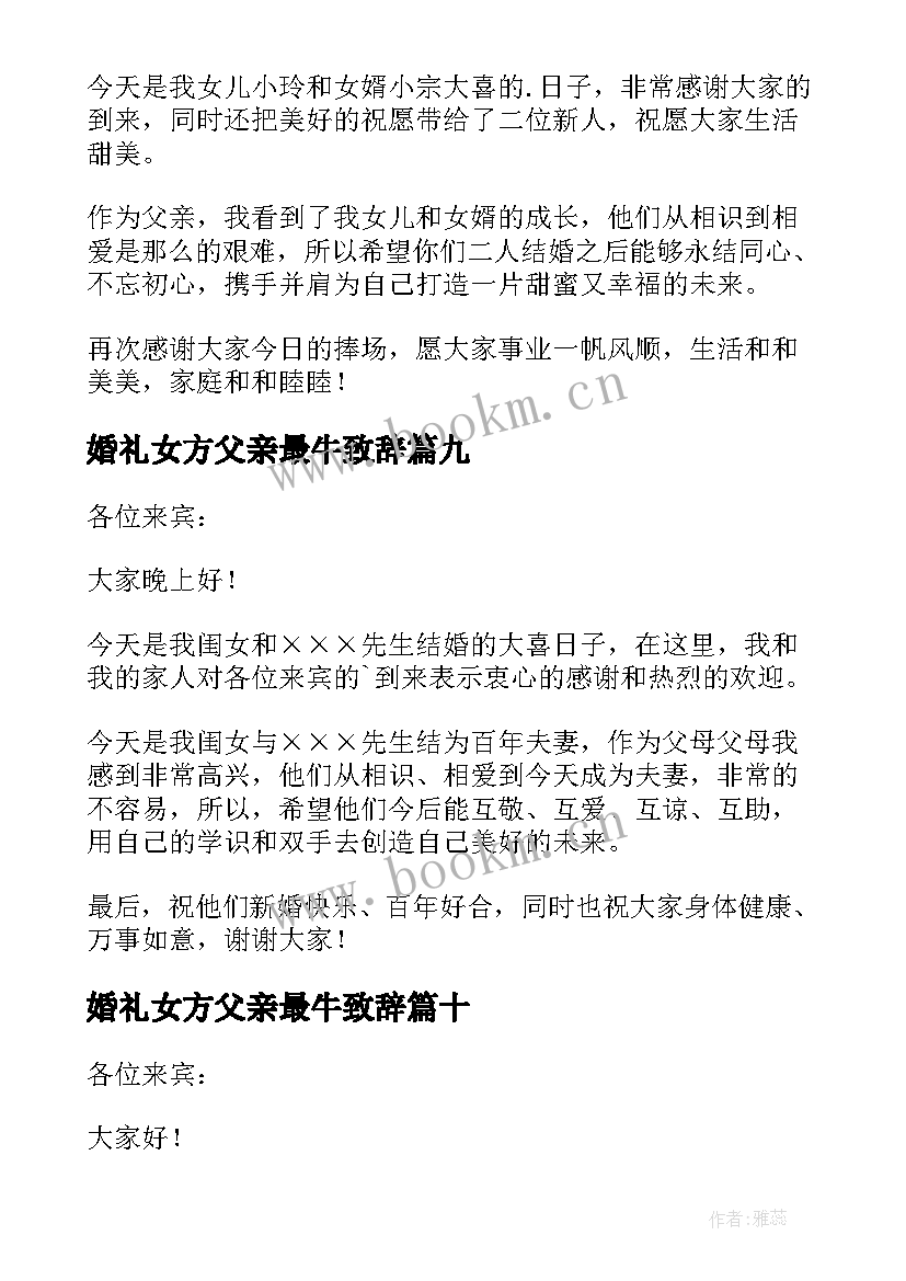 2023年婚礼女方父亲最牛致辞 婚礼女方父亲致辞(优秀11篇)