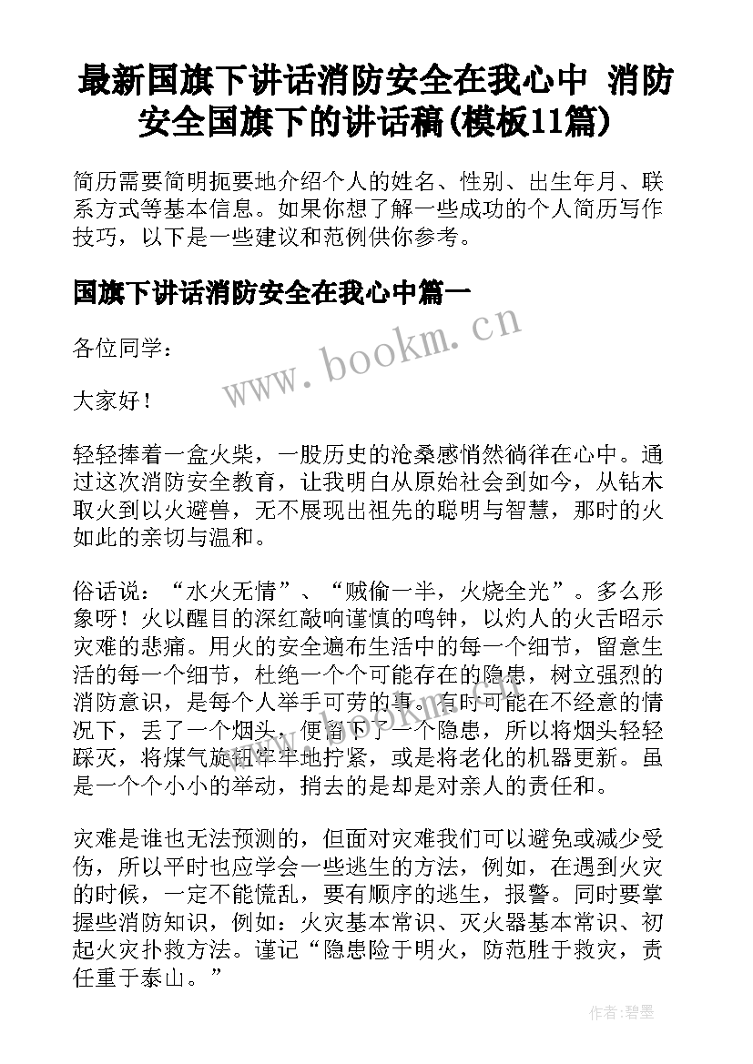 最新国旗下讲话消防安全在我心中 消防安全国旗下的讲话稿(模板11篇)