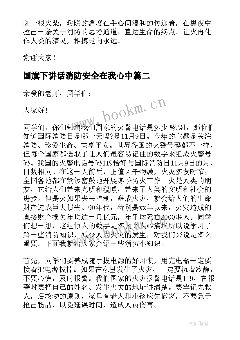 最新国旗下讲话消防安全在我心中 消防安全国旗下的讲话稿(模板11篇)