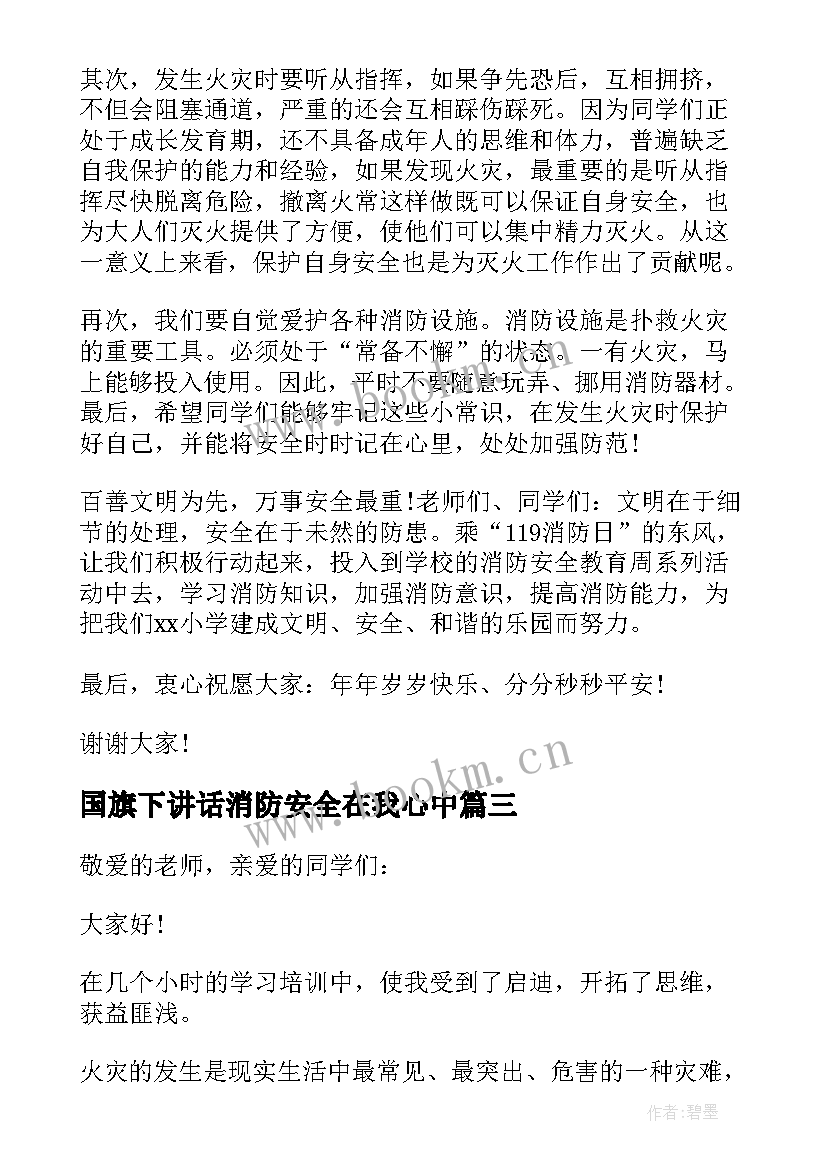 最新国旗下讲话消防安全在我心中 消防安全国旗下的讲话稿(模板11篇)